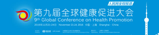 第九届全球健康促进大会